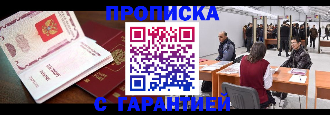 прописка для работы в Межгорье